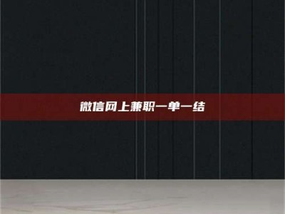 陆丰微信网上兼职一单一结