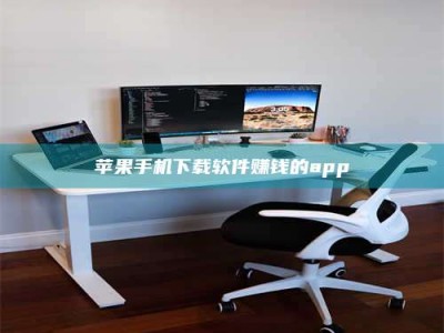 陆丰苹果手机下载软件赚钱的app