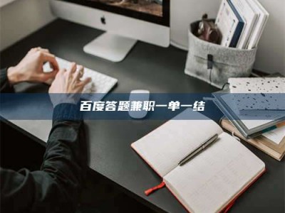 陆丰百度答题兼职一单一结