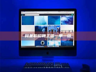 陆丰网兼职招聘工资一单一结