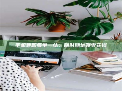 陆丰手机兼职每单一结：随时随地赚零花钱