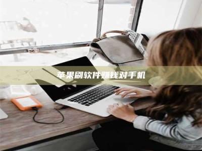 陆丰苹果刷软件赚钱对手机