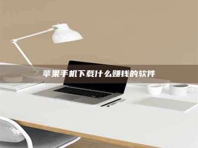 陆丰苹果手机下载什么赚钱的软件