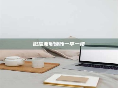 陆丰微信兼职赚钱一单一结