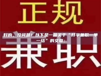 陆丰好的，没问题！以下是一篇关于“打字兼职一单一结”的文章：