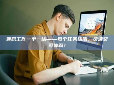 陆丰兼职工作一单一结——每个任务结清，灵活又可靠啊！