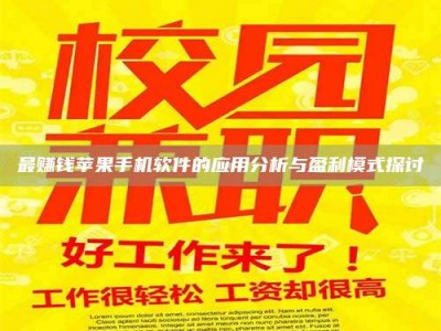 陆丰最赚钱苹果手机软件的应用分析与盈利模式探讨