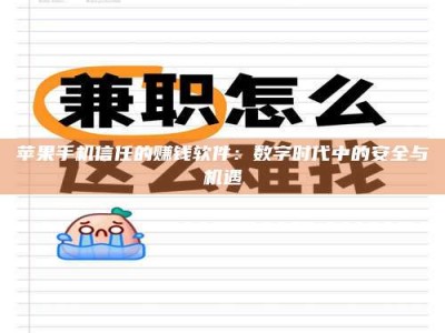 陆丰苹果手机信任的赚钱软件：数字时代中的安全与机遇