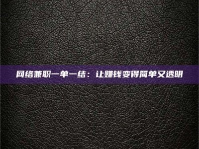 陆丰网络兼职一单一结：让赚钱变得简单又透明