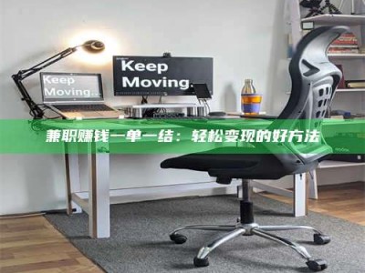 陆丰兼职赚钱一单一结：轻松变现的好方法