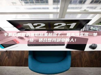 陆丰手机就能做的兼职越来越多了，最高可实现一单一结，适合想找副业的人！