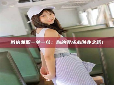 陆丰微信兼职一单一结：你的零成本创业之路！