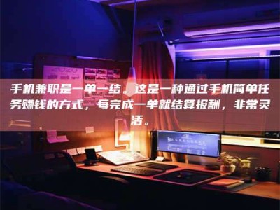 陆丰手机兼职是一单一结。这是一种通过手机简单任务赚钱的方式，每完成一单就结算报酬，非常灵活。