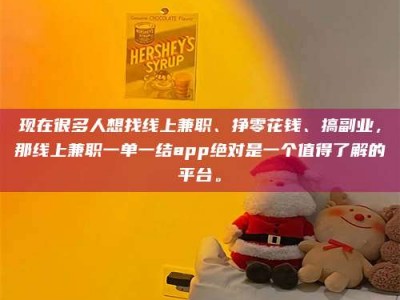 陆丰现在很多人想找线上兼职、挣零花钱、搞副业，那线上兼职一单一结app绝对是一个值得了解的平台。