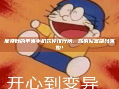 陆丰能赚钱的苹果手机软件排行榜，你的财富密码来咯！