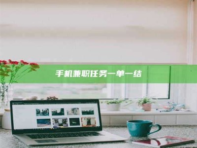陆丰手机兼职任务一单一结
