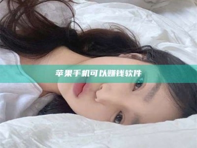 陆丰苹果手机可以赚钱软件