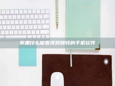 陆丰苹果什么能看视频赚钱的手机软件