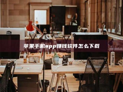 陆丰苹果手机app赚钱软件怎么下载