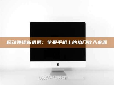 陆丰移动赚钱新机遇：苹果手机上的热门收入来源