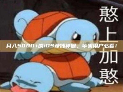陆丰月入5000+的iOS赚钱神器，苹果用户必看！