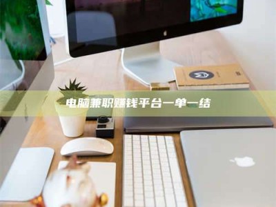 陆丰电脑兼职赚钱平台一单一结