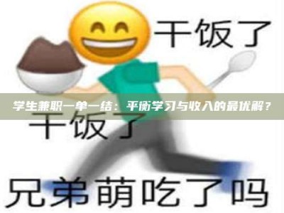 陆丰学生兼职一单一结：平衡学习与收入的最优解？