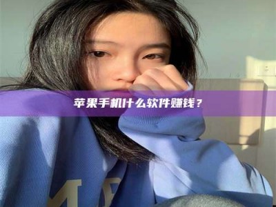 陆丰苹果手机什么软件赚钱？