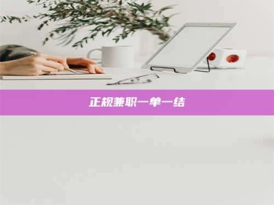 陆丰正规兼职一单一结