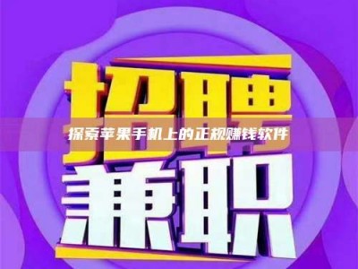 陆丰探索苹果手机上的正规赚钱软件