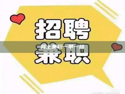 陆丰网上兼职一单一结