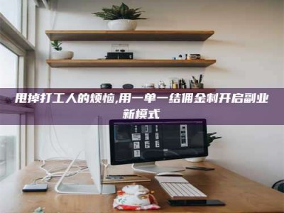 陆丰甩掉打工人的烦恼,用一单一结佣金制开启副业新模式