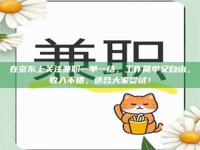 陆丰在京东上关注兼职一单一结，工作简单又自由，收入不错，适合大家尝试！