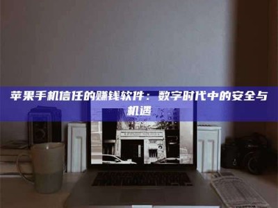 陆丰'招聘试药员'涉嫌违法？揭秘背后的危险真相！