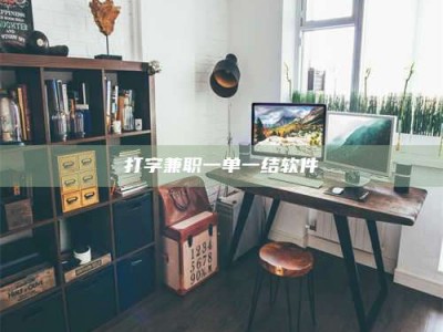 陆丰打字兼职一单一结软件