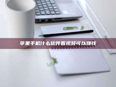 陆丰苹果手机什么软件看视频可以赚钱