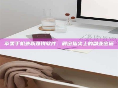 陆丰苹果手机兼职赚钱软件：解密指尖上的副业密码