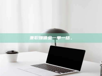 陆丰兼职赚佣金一单一结。