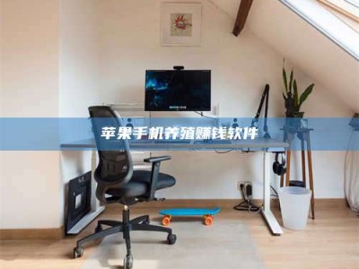 陆丰苹果手机养殖赚钱软件