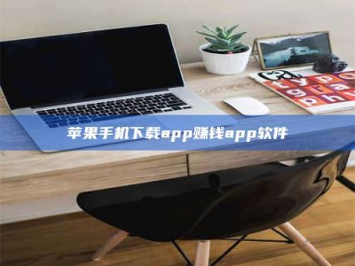 陆丰苹果手机下载app赚钱app软件