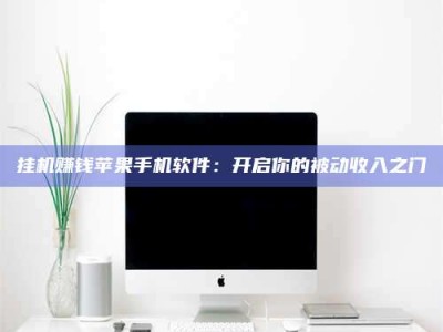 陆丰挂机赚钱苹果手机软件：开启你的被动收入之门