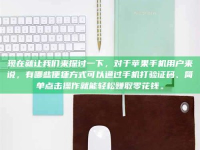 陆丰现在就让我们来探讨一下，对于苹果手机用户来说，有哪些便捷方式可以通过手机打验证码、简单点击操作就能轻松赚取零花钱。