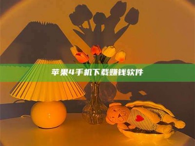 陆丰苹果4手机下载赚钱软件
