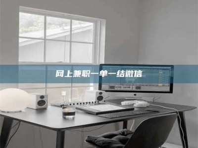 陆丰网上兼职一单一结微信