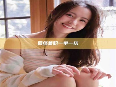 陆丰网络兼职一单一结