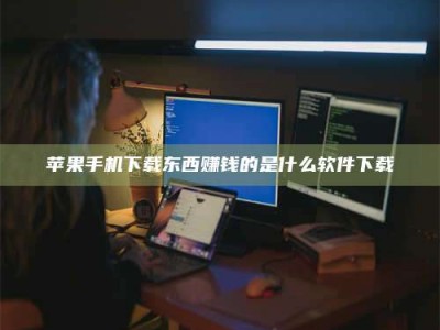 陆丰苹果手机下载东西赚钱的是什么软件下载
