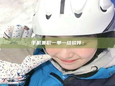 陆丰手机兼职一单一结软件：