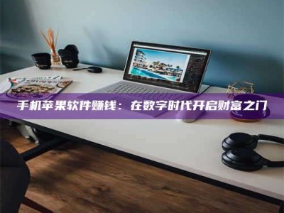 陆丰手机苹果软件赚钱：在数字时代开启财富之门