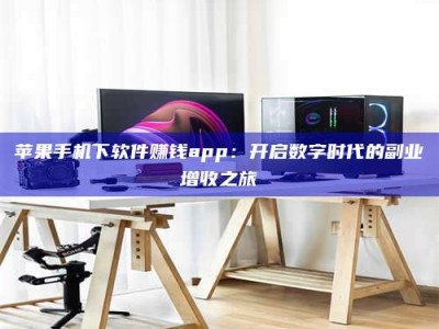 陆丰苹果手机下软件赚钱app：开启数字时代的副业增收之旅