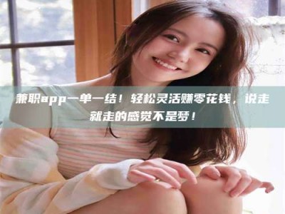 陆丰兼职app一单一结！轻松灵活赚零花钱，说走就走的感觉不是梦！